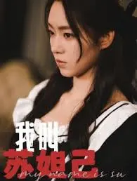 《我叫苏妲己》：妖妃逆袭？还是真爱无敌？重塑经典，看苏妲己如何玩转殷商后宫！