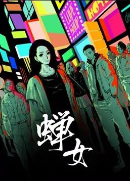 《蝉女动态漫画第1季》：少女异能觉醒，残酷世界中的爱与救赎！深度解析高分漫改背后的秘密！