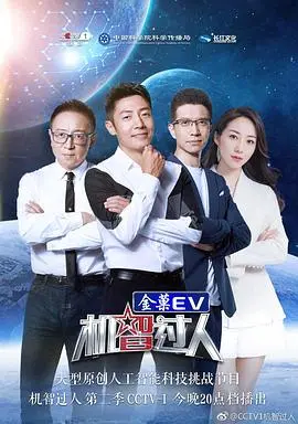 《机智过人第二季》：科技与人性的碰撞，看最强大脑如何演绎父子情深！