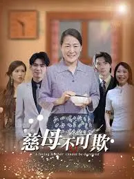 《慈母不可欺》：反转！致命！谁说母爱一定是伟大的？