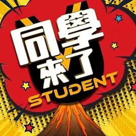 《同学来了》影评：一场笑泪齐飞的青春回忆杀，谁的青春不迷茫？