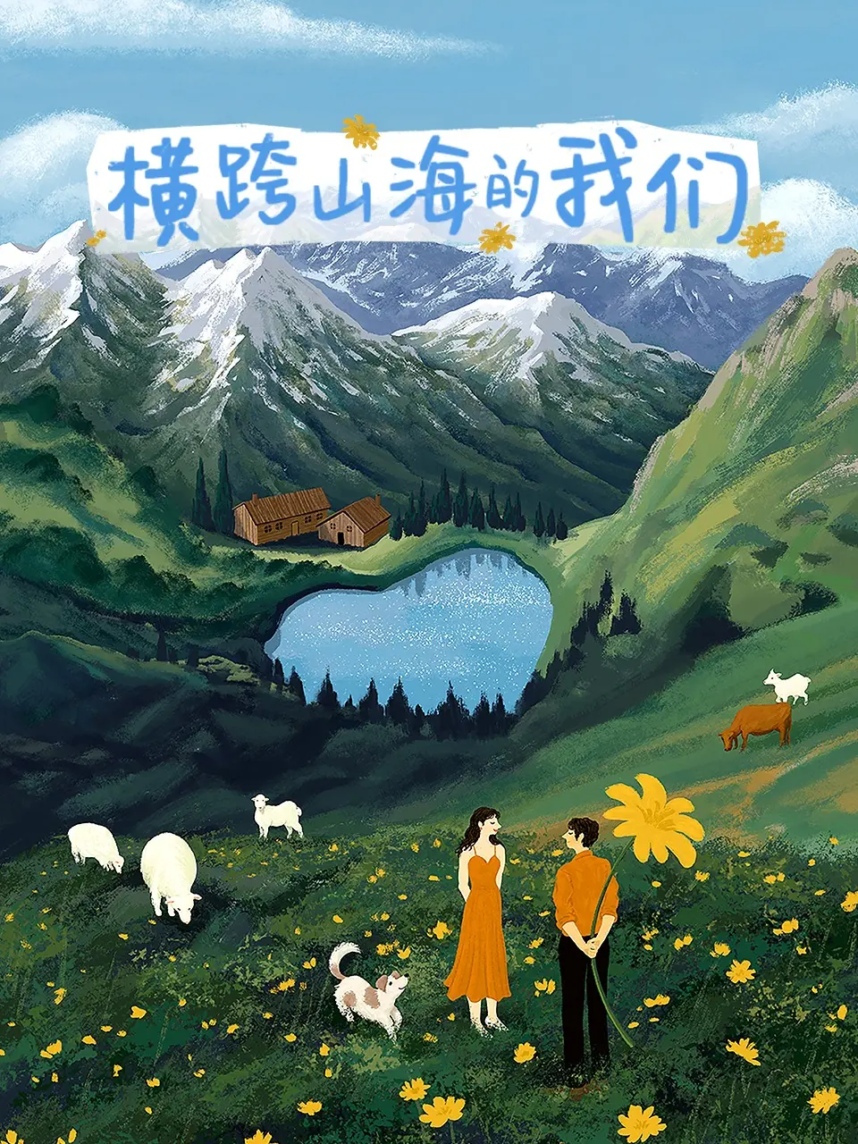 《横跨山海的我们》：跨越距离的爱情与成长之旅，如何触动人心？