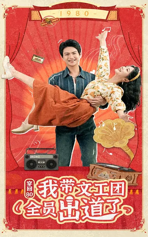 《穿回80我带文工团全员出道了》：爆笑逆袭！看我如何用现代偶像理念燃炸80年代，文工团C位出道！