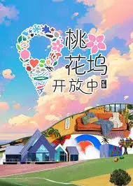 《桃花坞开放中 第三季》：明星社交实验升级，这次他们又会碰撞出怎样的火花？