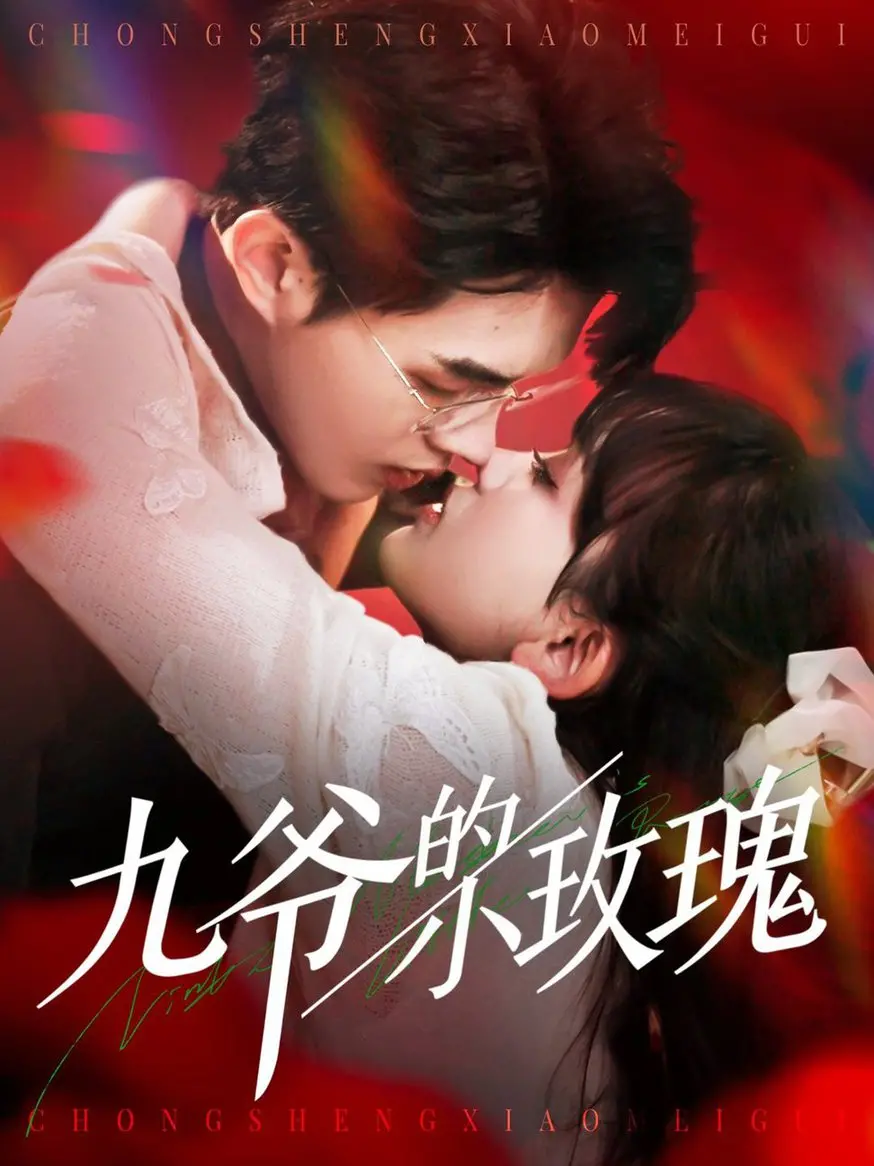 九爷与小玫瑰的浪漫机甲之战：霸道爱情如何征服钢铁之心