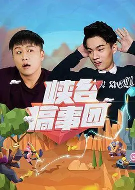 《峡谷搞事团第一季》爆笑来袭：英雄联盟版'乡村爱情'？笑到头掉！