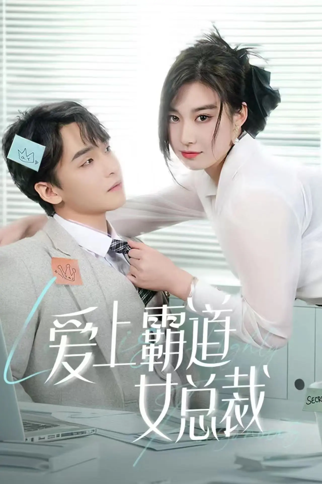 《爱上霸道女总裁》：反套路恋爱喜剧，小奶狗如何征服冰山女王？