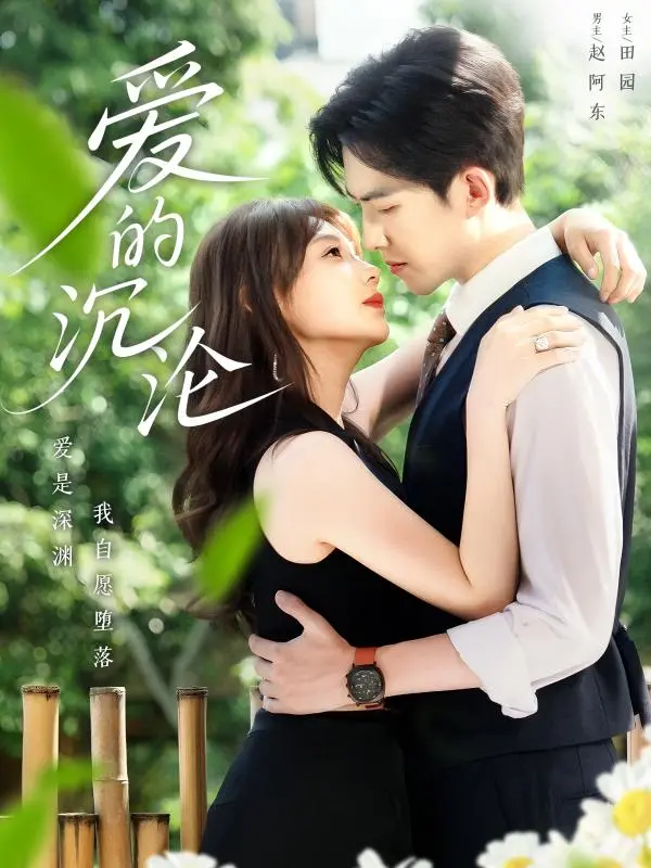 《爱的沉沦》：一段禁忌之恋的火焰，燃烧灵魂的边缘试探与救赎