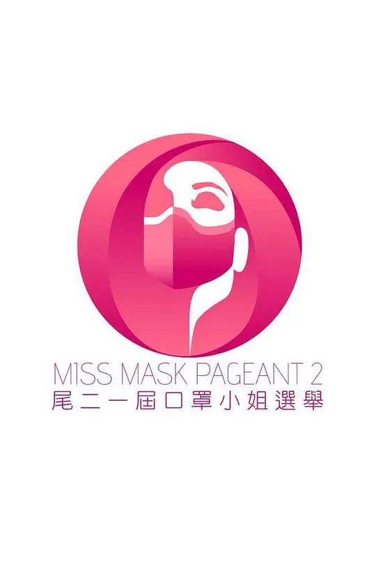 《尾二一届口罩小姐选举》：港式幽默下的社会百态，爆笑又心酸！