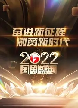 《安徽2022国剧盛典》：群星闪耀，年度大戏幕后故事大揭秘！重温经典，致敬匠心，感受中国电视剧的蓬勃力量！