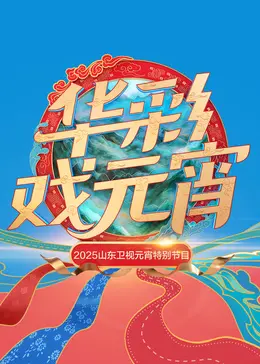 2025山东卫视元宵特别节目：欢歌笑语闹元宵，精彩不容错过！