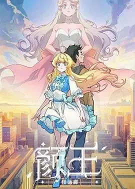 《颜王》：逆天改命！丑男变身绝世美男，看我如何靠颜值逆袭人生巅峰，制霸娱乐圈！