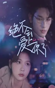 《绝不会爱上你了》：打脸定律！当死对头变成真命天子，爱情它不讲武德！