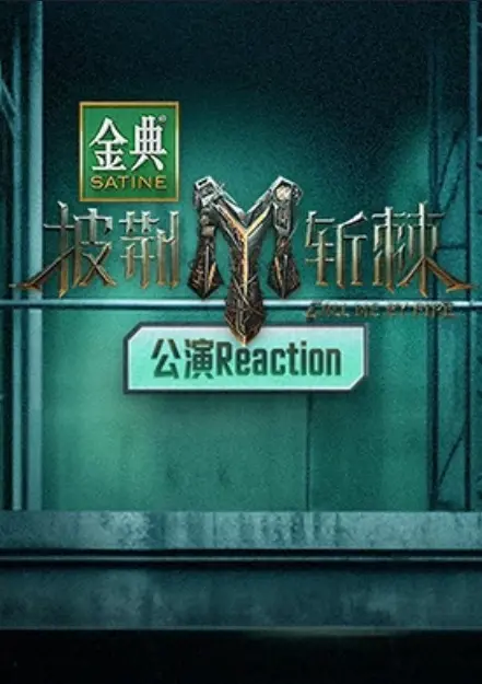 《披荆斩棘3公演Reaction》：谁是舞台王者？燃炸现场背后的心酸与感动！
