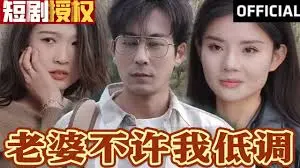 《老婆不许我低调》：爆笑来袭！看宠妻狂魔如何隐藏富豪身份，笑翻全场！