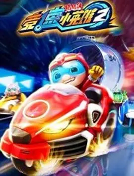 《猪猪侠之竞速小英雄第2季》：酷炫赛车，热血追逐，亲子必看动画！
