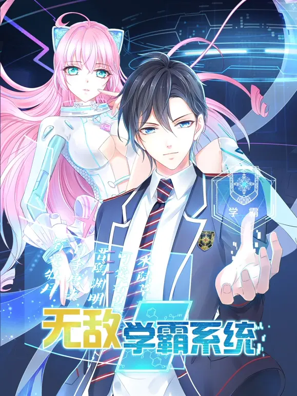 《无敌学霸系统》：开挂人生，看学渣如何逆袭成学霸，爽文流必备