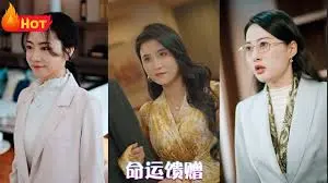 《命运馈赠》：当命运成为剧本，爱与自由如何突围？一场关于人生的终极拷问