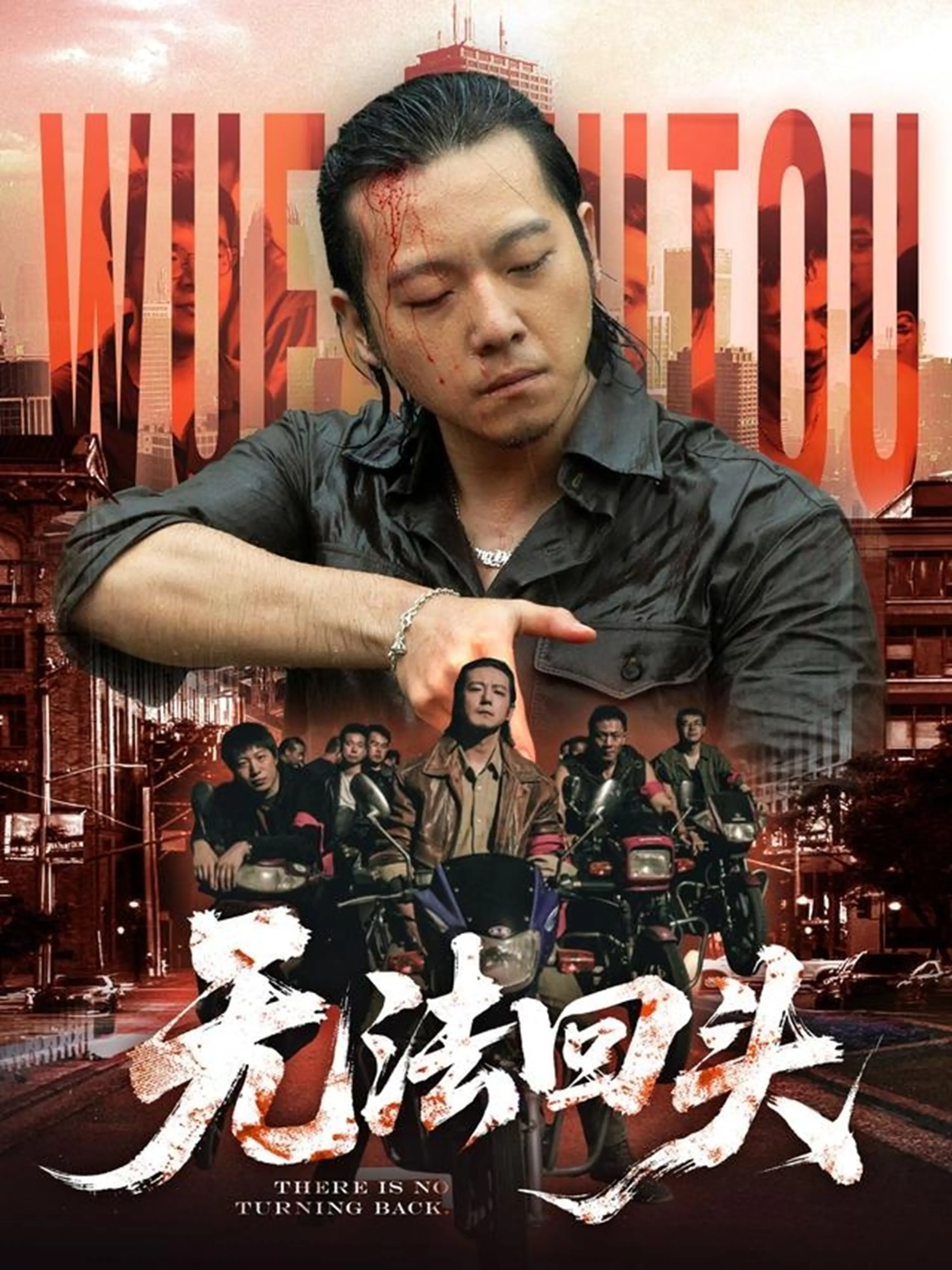 《无法回头》：深渊凝视！当正义走向极端，救赎之路何去何从？