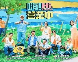 《嗨！营业中2》：爆笑回归！看职场菜鸟如何逆袭，友情与美食的双重治愈之旅！