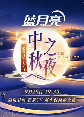 《2023湖南卫视芒果TV中秋之夜》：月圆人团圆，共赏视听盛宴庆佳节！