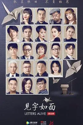 《见字如面第四季》：触动灵魂的声音，信件里的时代回响！