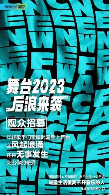 舞台2023 海报