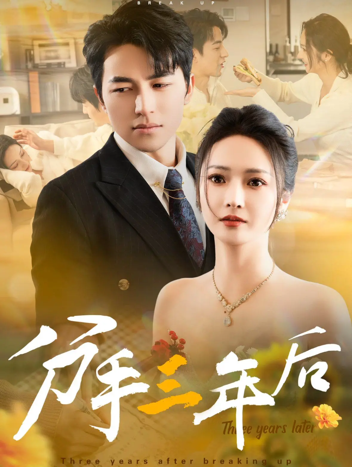 《分手三年后》：当爱已成往事，还能否重拾旧爱？一部关于错过与重逢的治愈电影。