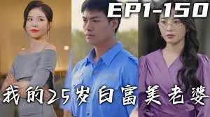霸道女总裁爱上我？《我的25岁白富美老婆》：玛丽苏剧情下的真挚情感