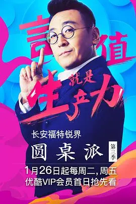 《圆桌派 第三季》：锵锵三人行升级版，深度对谈，洞悉人生百态！