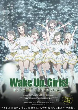 《Wake Up, Girls! 超越深限》影评：偶像梦想的残酷与闪耀，不只是二次元的感动！
