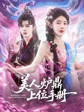 《美人炉鼎上位手册》：一场颠覆认知的宫斗权谋，是“升职记”还是最终流放？