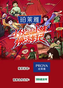 《小伙小妹换游记》：穿越山河，这场奇遇藏着人生最宝贵的旅行指南