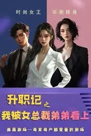 《升职记之我被女总裁弟弟看上》：职场逆袭与情感博弈的爆笑大戏，一场令人意想不到的“承包”之旅