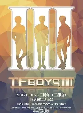 TFBOYS三周年演唱会：青春的回响，梦想的盛宴，陪我们一同成长的光芒！