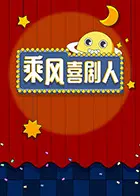 《乘风喜剧人》：笑出腹肌的爆笑人生，看平凡英雄如何驾驭喜剧梦想！