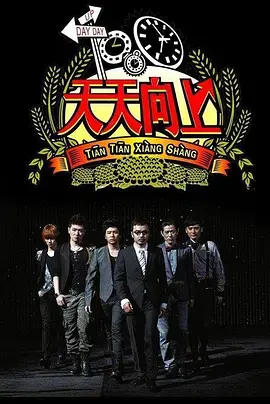 《天天向上2017》：笑点与泪点齐飞，观察年轻人的婚恋观，比你想的更精彩！