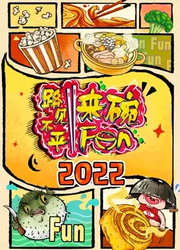 《2022路见不平来碗Fun》：爆笑公路片，一碗青春热血的东北乱炖！