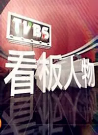 《看板人物》：不只在荧幕前闪耀！非洲草原上的硬核人生，真实得让人心疼