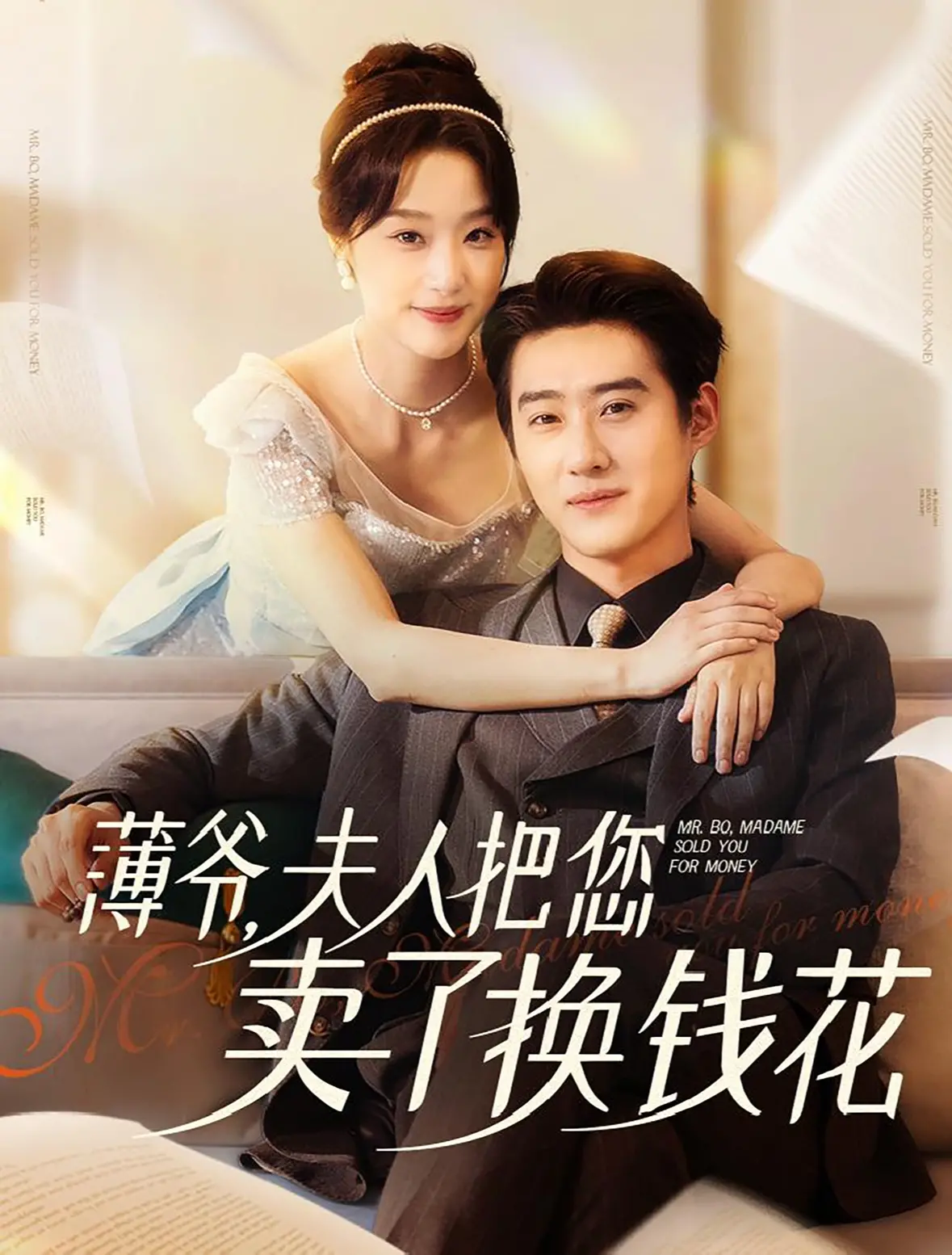 《薄爷夫人把您卖了换钱花了》：沙雕甜宠爆笑来袭，看霸总如何被“套路”！