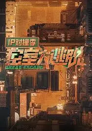《密室大逃脱IP对撞季2024》：当推理遇上奇遇，一场穿越时空的烧脑狂欢！