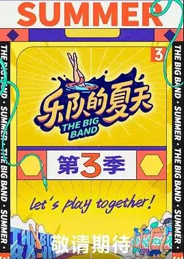 《乐队的夏天3》：不只是燃炸，更有温情！重温青春记忆，感受音乐的力量与治愈！