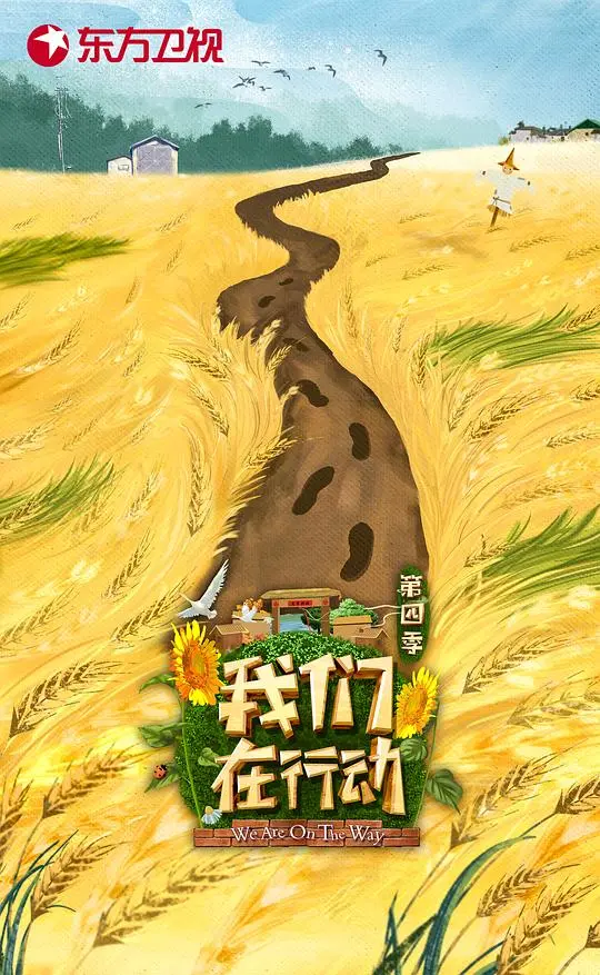 《我们在行动第四季》：脱贫攻坚的暖心记录，致敬平凡英雄的奋斗史诗