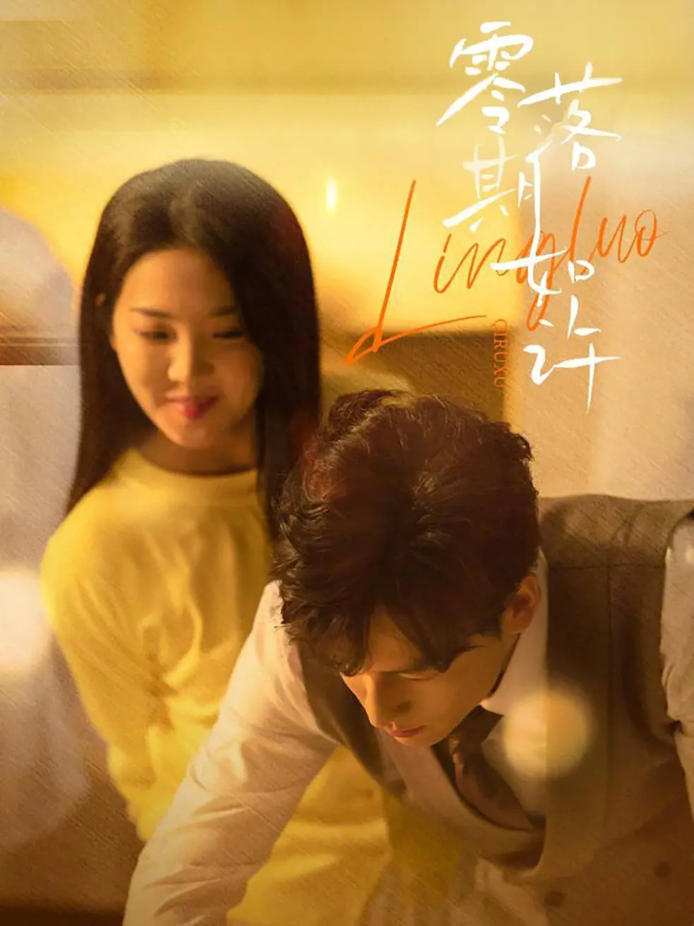 《零落期如许》：一段关于人生失落与重生的细腻诗篇，写尽了关于“家”的终极答案