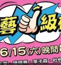 《综艺一级棒》：全明星爆笑开黑，创意无限的我们的宿舍，承包你一整年的笑点！