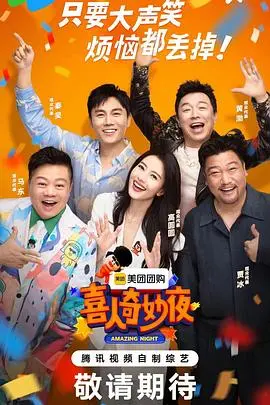 《喜人奇妙夜》：一场笑泪齐飞的家庭冒险，治愈你的深夜emo！