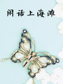 《闲话上海滩》：旧时光里的风情万种，听时小姐娓娓道来