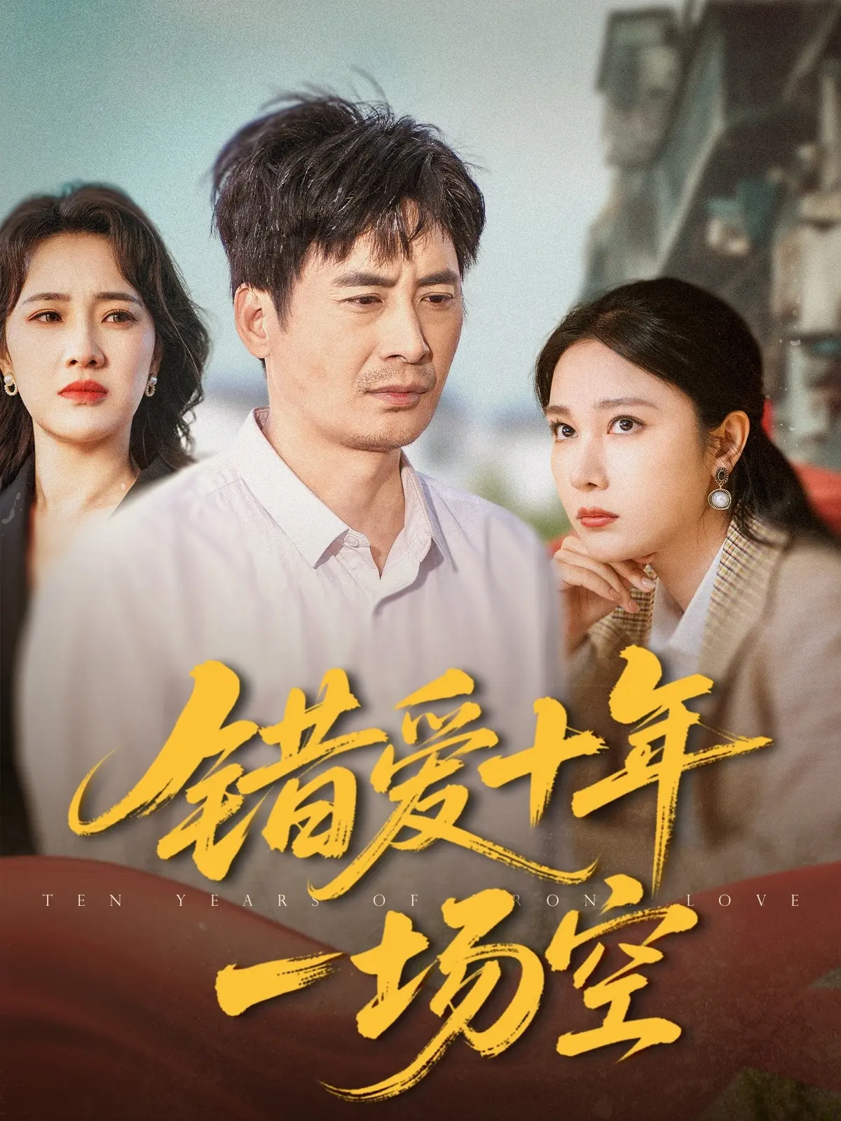 《错爱十年一场空》：一部撕心裂肺的国剧盛典，让爱与恨在十年间沉浮