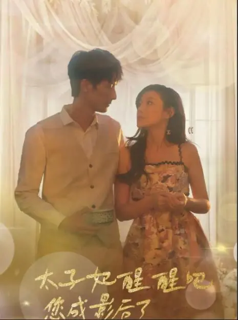 《太子妃醒醒吧你成影后了》：穿越逆袭！废柴太子妃变身国民影后，这脑洞我给满分！