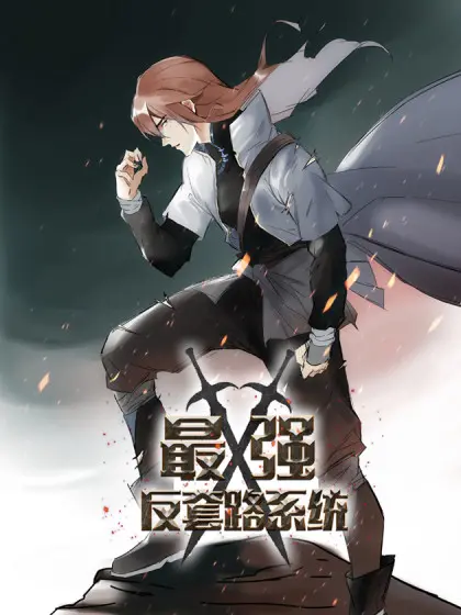 《最强反套路系统》：主角光环爆棚？不！看主角如何用套路反套路，爽到飞起！